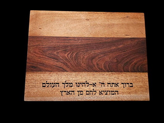 Challah Board Blessing HaMotzi Shabbat Judaica Gift Jewish Wedding