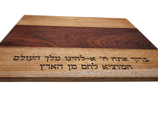 Challah Board Blessing HaMotzi Shabbat Judaica Gift Jewish Wedding